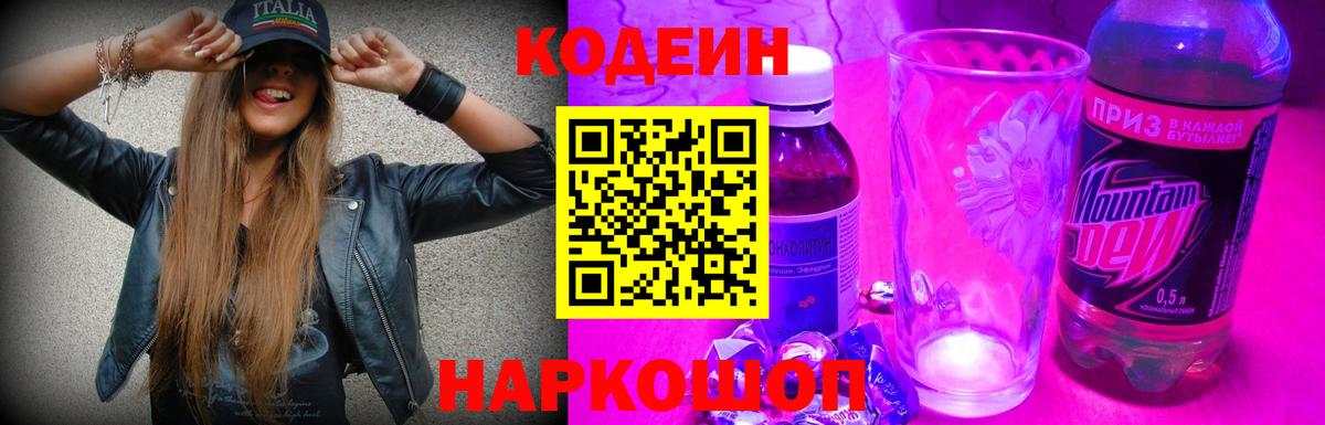 Красноперекопск  Кодеиновый сироп Lean напиток Lean (лин)  Вход с VPN  Кодеин Purple Drank 